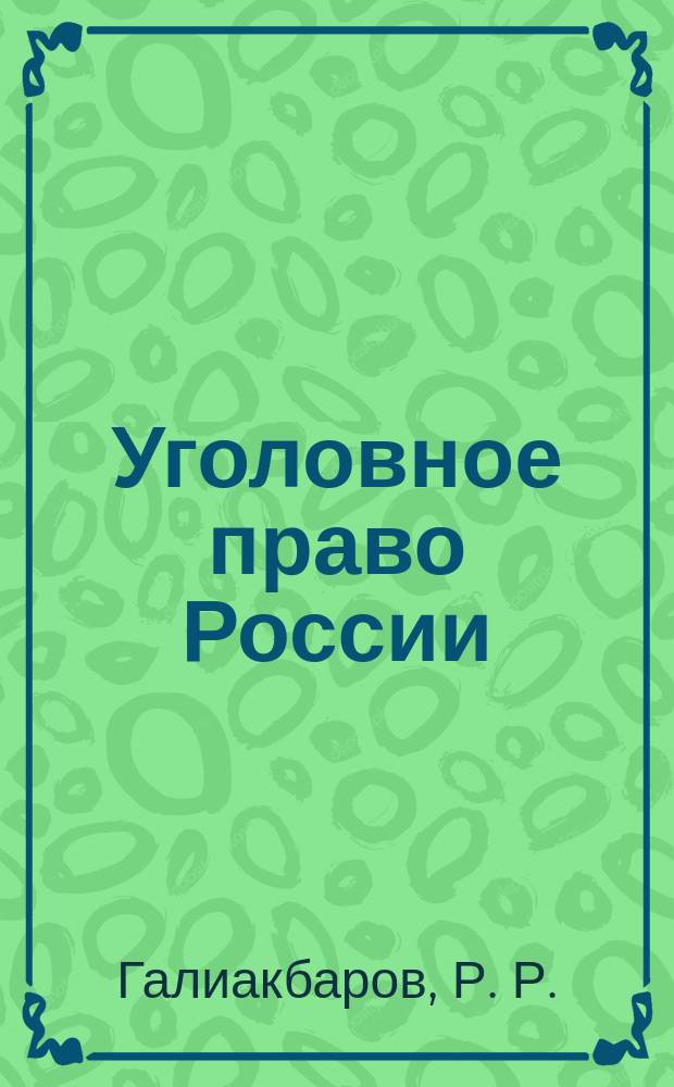 Уголовное право России : Часть Общая : Учеб. для вузов
