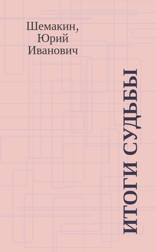 Итоги судьбы : к восьмидесятилетию авт
