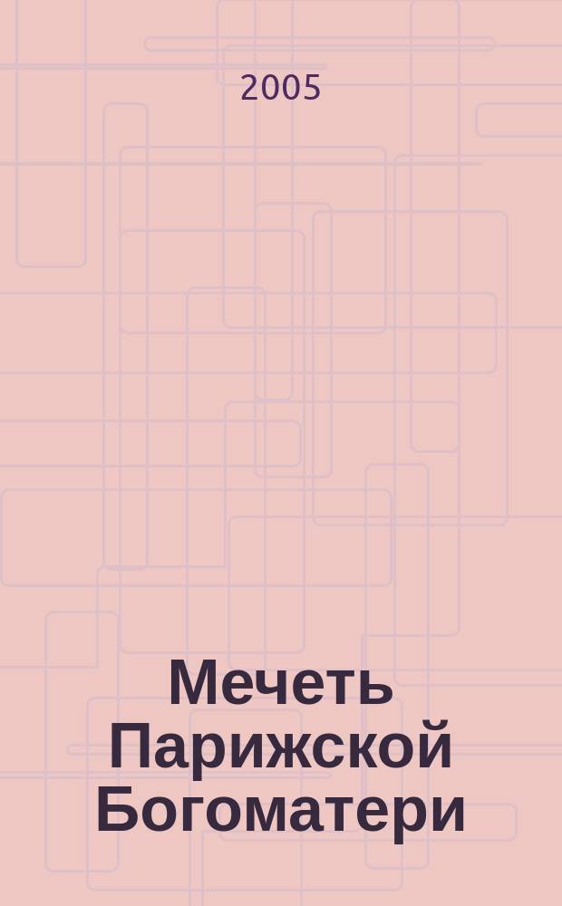 Мечеть Парижской Богоматери : роман