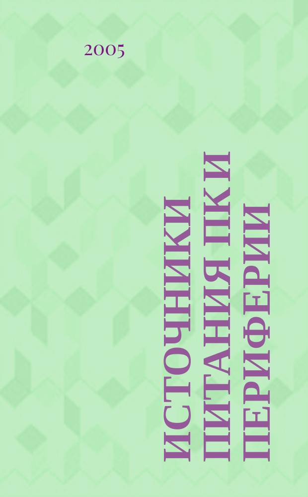 Источники питания ПК и периферии : "железо" ПК: источники питания систем. блоков, источники питания мониторов, источники бесперебойн. питания, фильтры-Разветвители, устройство, схемы, обслуживание, работа, ремонт, модернизация, програм. упр. ИБП и электропитанием ПК