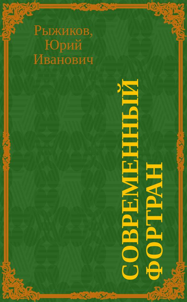 Современный Фортран : учебник