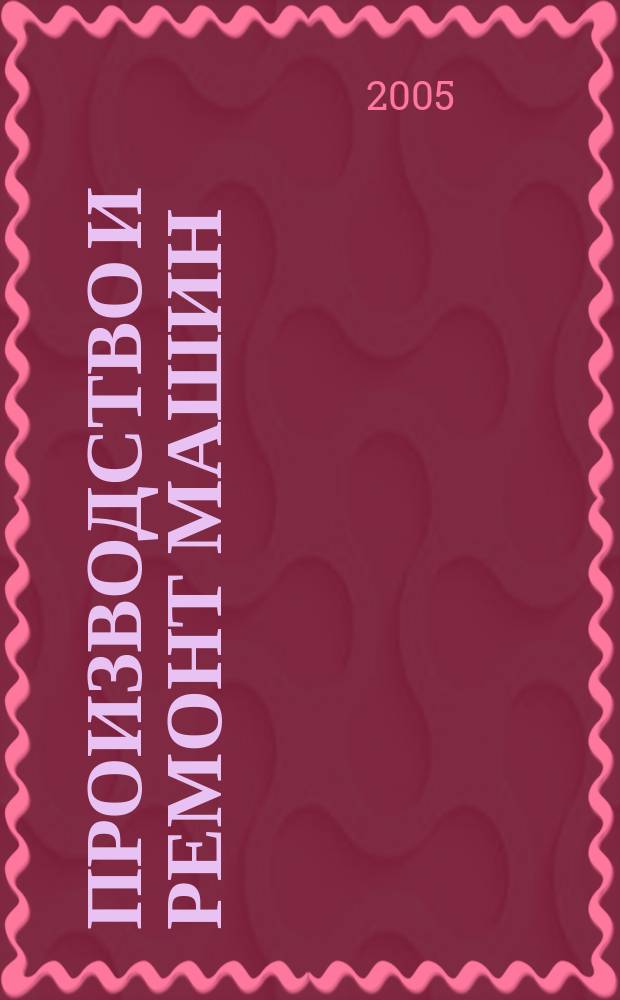 Производство и ремонт машин : сб. материалов Междунар. науч.-техн. конф., 28 февр. - 6 марта 2005 г