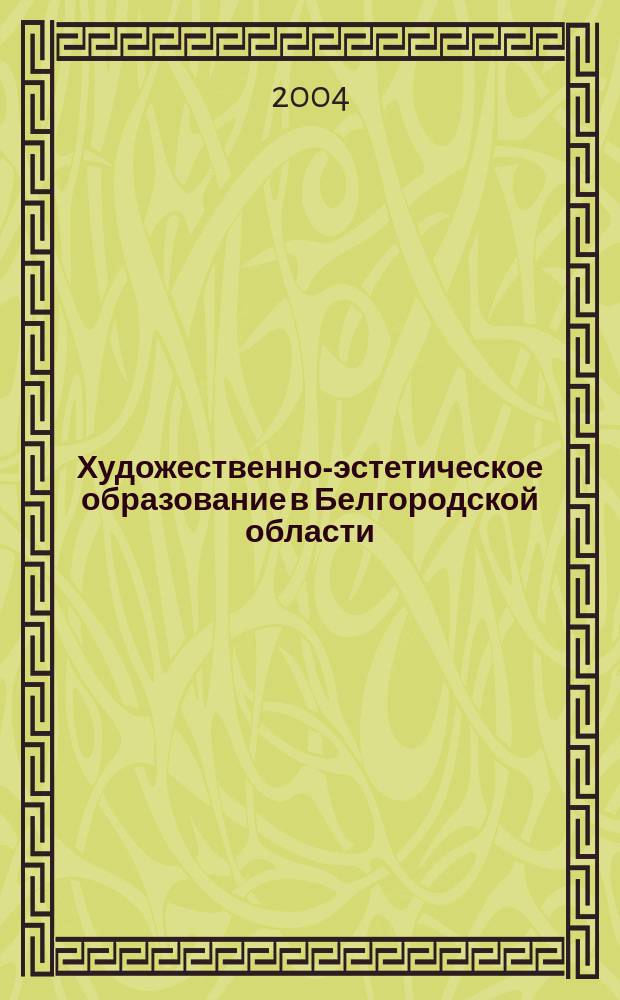Художественно-эстетическое образование в Белгородской области: состояние, проблемы, поиски. Вып. 2