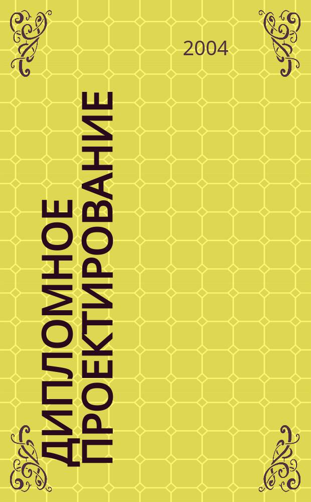 Дипломное проектирование : учеб.-метод. пособие для инженер. специальностей