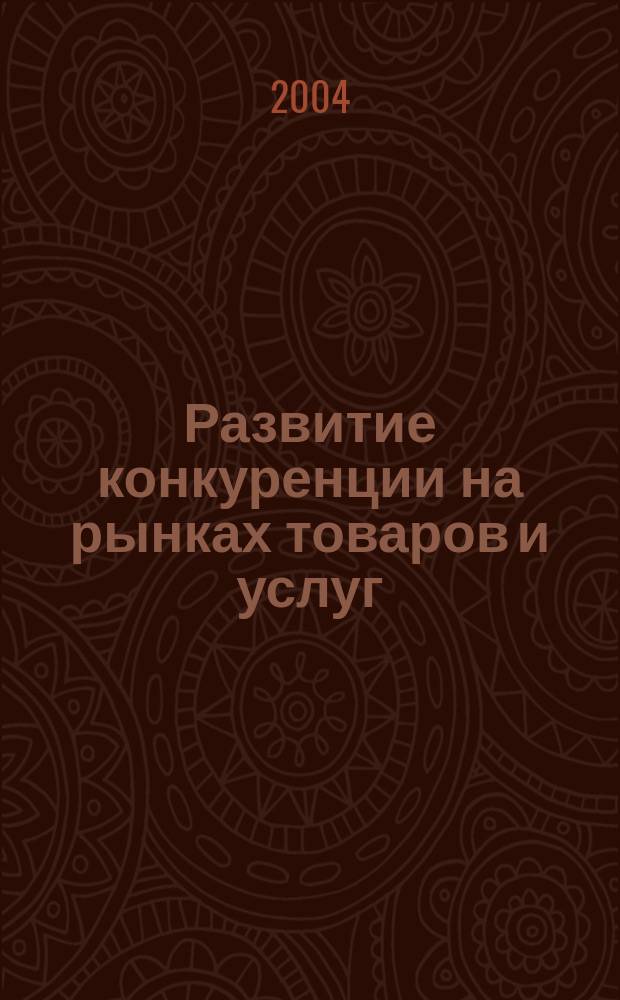 Развитие конкуренции на рынках товаров и услуг : международная научно-практическая конференция, Киров 2004 17 декабря : сборник материалов