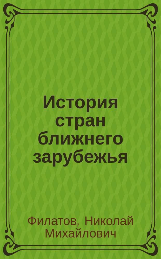История стран ближнего зарубежья : учеб. пособие