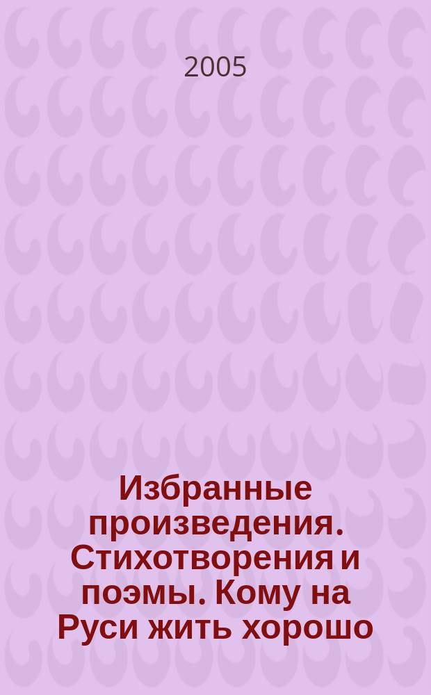 Избранные произведения. Стихотворения и поэмы. Кому на Руси жить хорошо