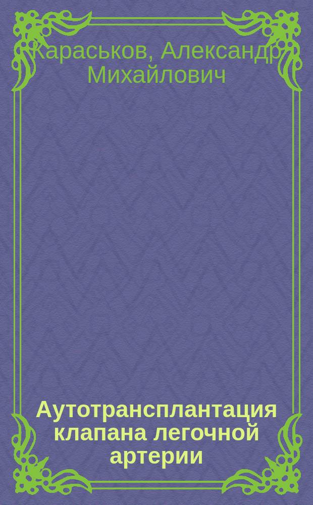 Аутотрансплантация клапана легочной артерии (операция Росса) в хирургическом лечении пороков аортального клапана
