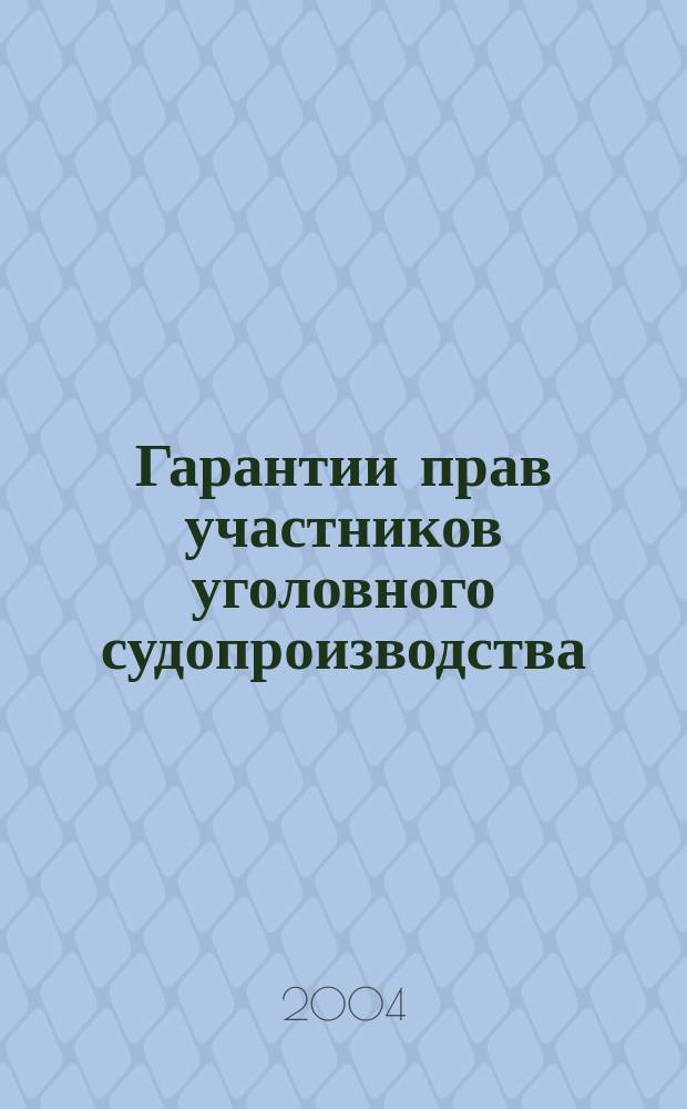 Гарантии прав участников уголовного судопроизводства : учеб. пособие