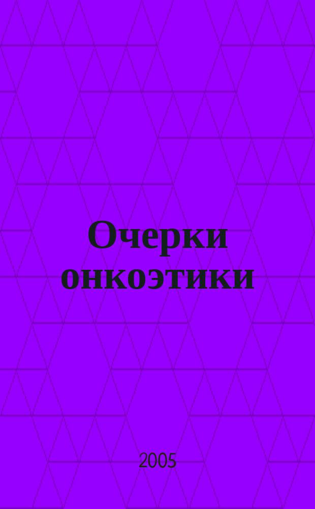 Очерки онкоэтики