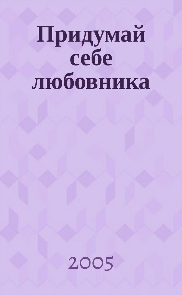 Придумай себе любовника : роман