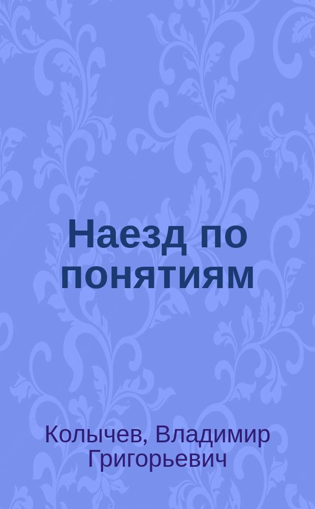 Наезд по понятиям : роман