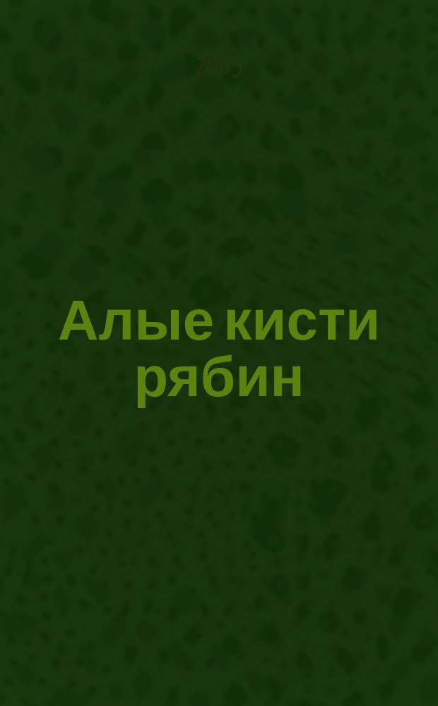 Алые кисти рябин : избранная лирика