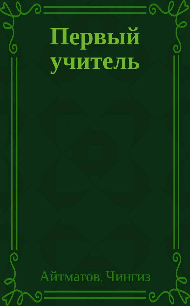 Первый учитель : роман и повести