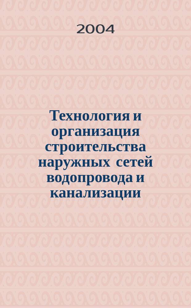 Технология и организация строительства наружных сетей водопровода и канализации : учебное пособие