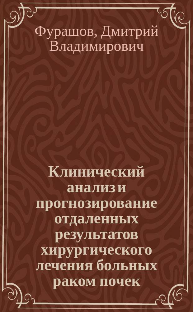 Клинический анализ и прогнозирование отдаленных результатов хирургического лечения больных раком почек : автореф. дис. на соиск. учен. степ. к.м.н. : спец. 14.00.40
