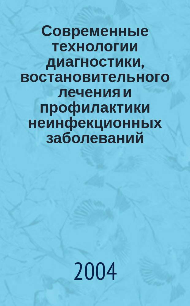 Современные технологии диагностики, востановительного лечения и профилактики неинфекционных заболеваний. [Ч. 1-2 : Заболевания воспалительного генеза опорно-двигательного аппарата и бронхолегочной системы]