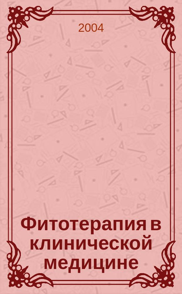 Фитотерапия в клинической медицине : учебное пособие