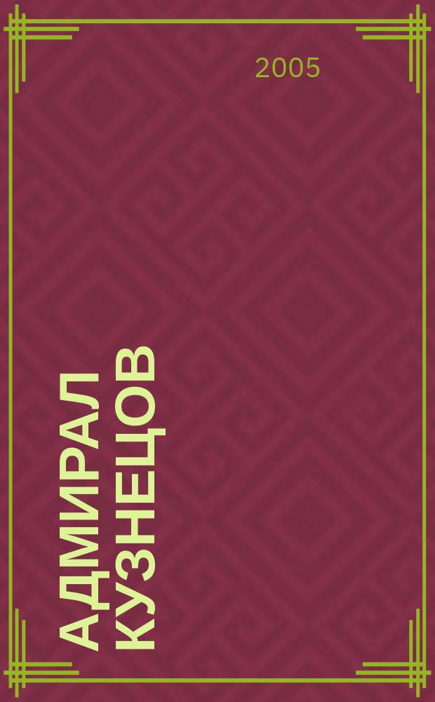 Адмирал Кузнецов : к 100-летию со дня рождения Адмирала Флота Совет. Союза Героя Совет. Союза Н. Г. Кузнецова : биобиблиогр. указ. лит