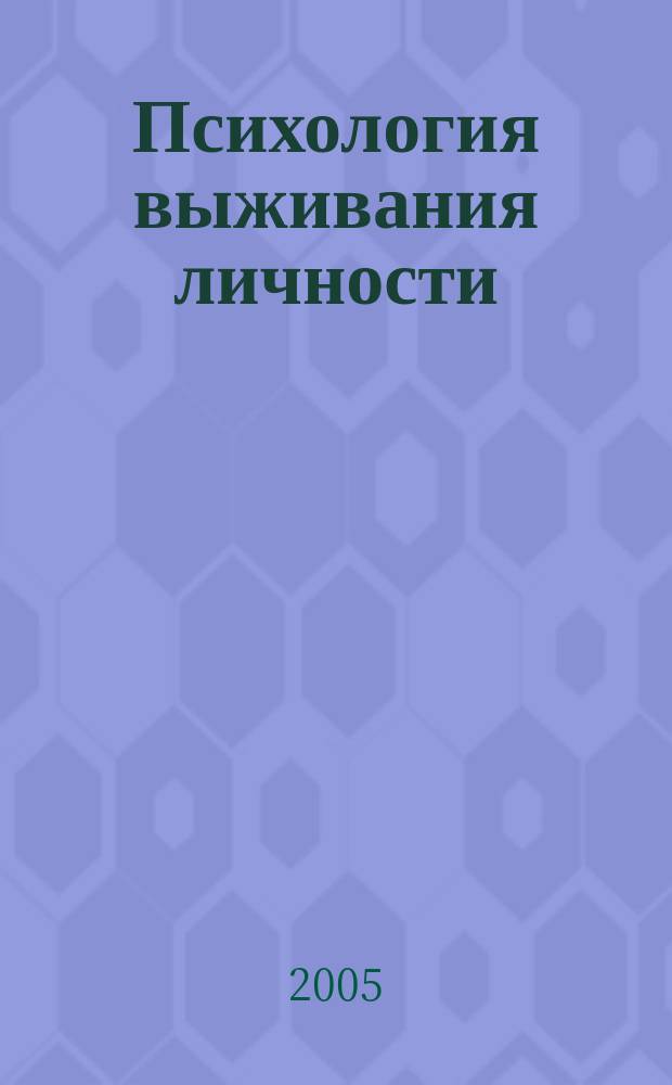 Психология выживания личности