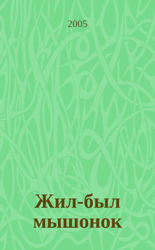 Жил-был мышонок : удивительная история из жизни дремучего леса