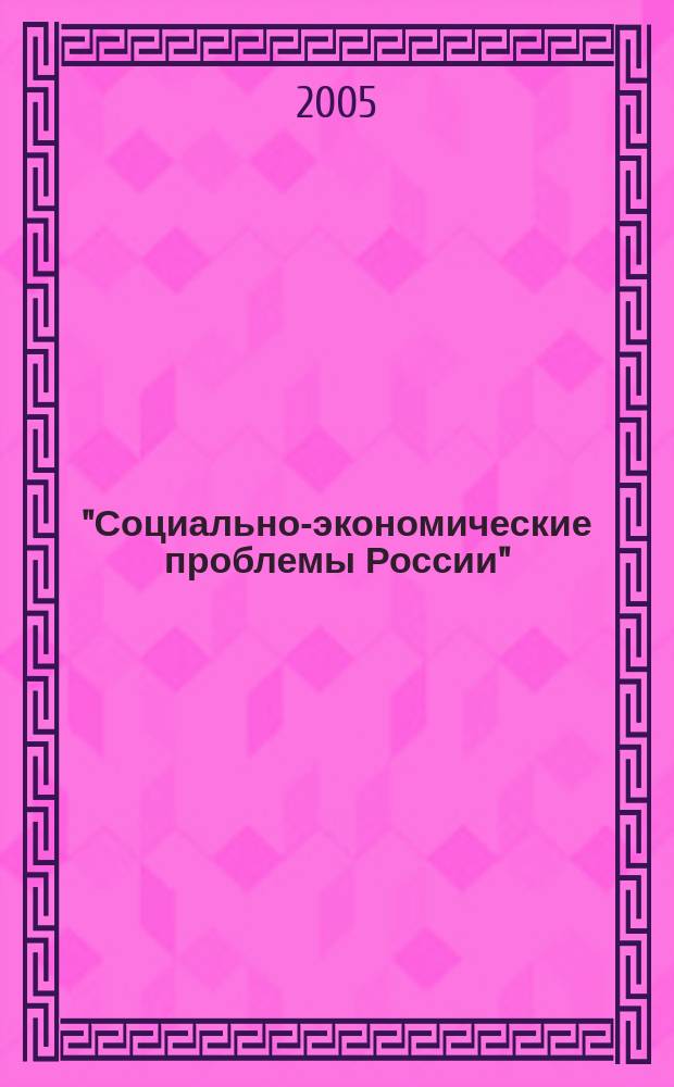 "Социально-экономические проблемы России" : материалы Внутривузовской конференции, посвященной 60-летию Победы в Великой Отечественной войне (18 февраля 2005 г.)