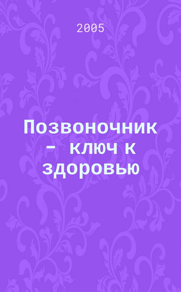 Позвоночник - ключ к здоровью