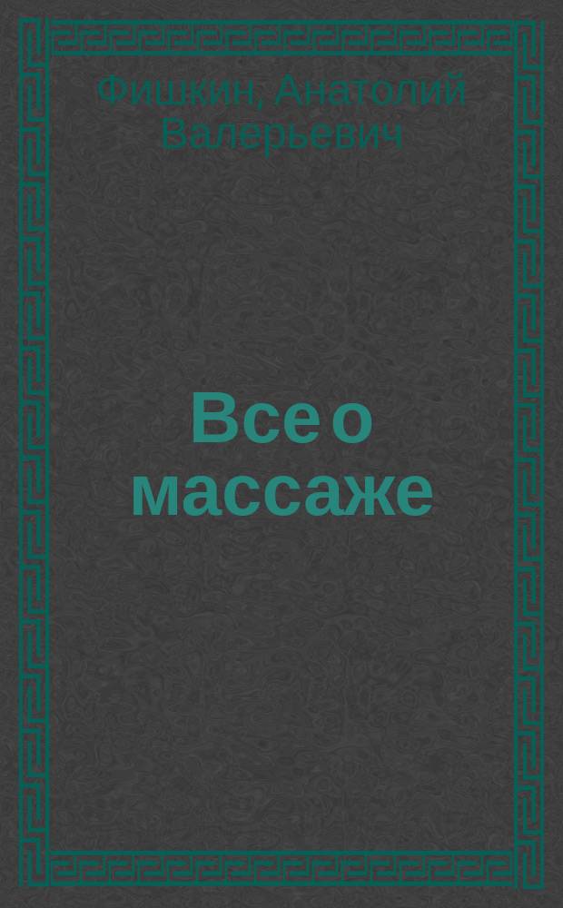 Все о массаже