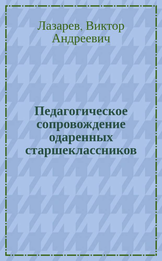 Педагогическое сопровождение одаренных старшеклассников