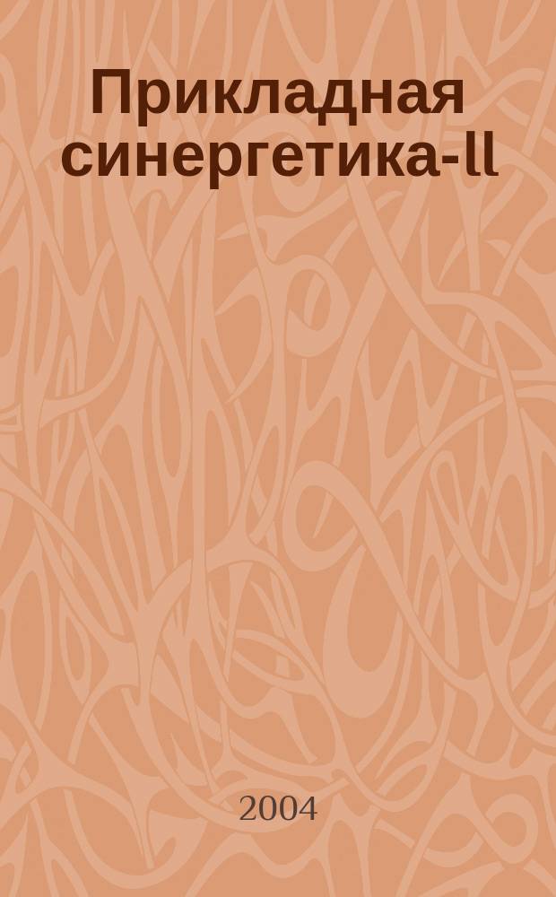 Прикладная синергетика-II : труды Международной научно-технической конференции, 20-22 окт. 2004 г