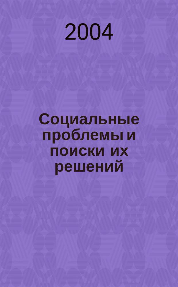 Социальные проблемы и поиски их решений : Сб.