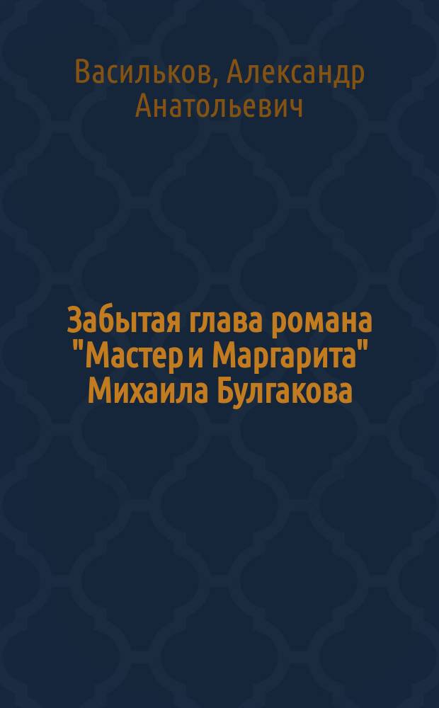 Забытая глава романа "Мастер и Маргарита" Михаила Булгакова