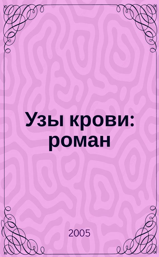 Узы крови : роман