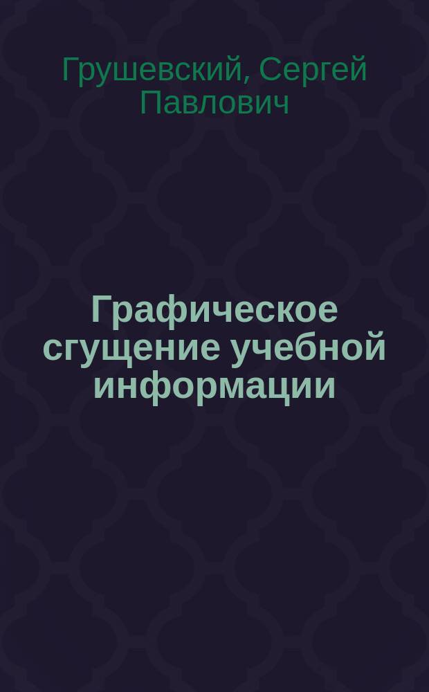 Графическое сгущение учебной информации