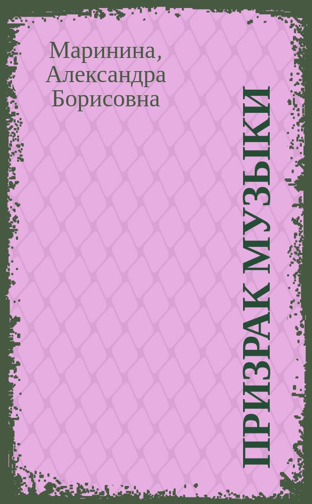 Призрак музыки : роман в 2-х т.