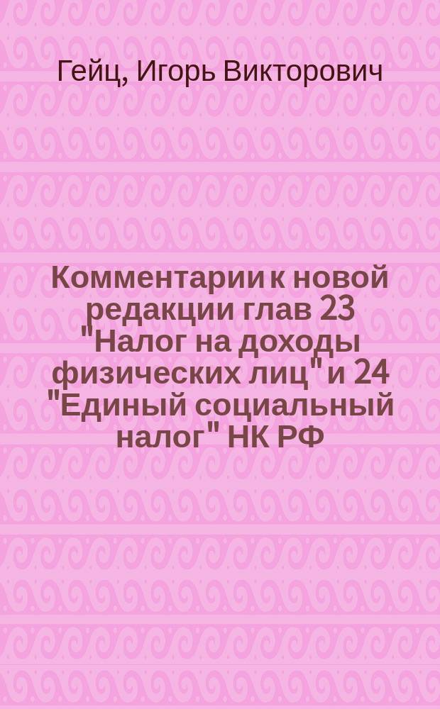 Комментарии к новой редакции глав 23 "Налог на доходы физических лиц" и 24 "Единый социальный налог" НК РФ