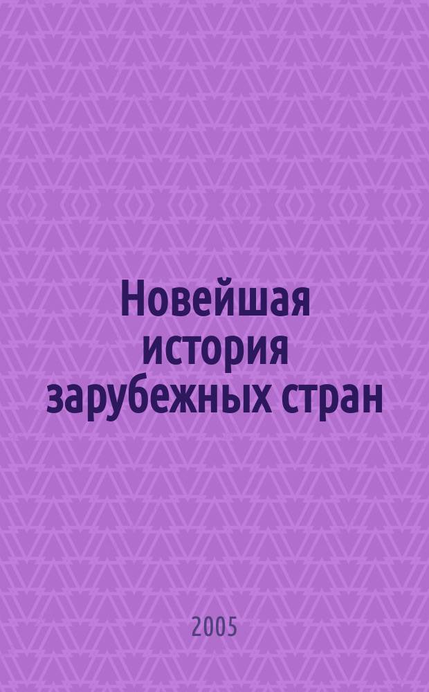 Новейшая история зарубежных стран : учеб. для общеобразоват. учеб. заведений : 9 кл