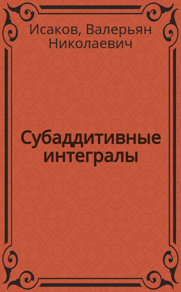 Субаддитивные интегралы