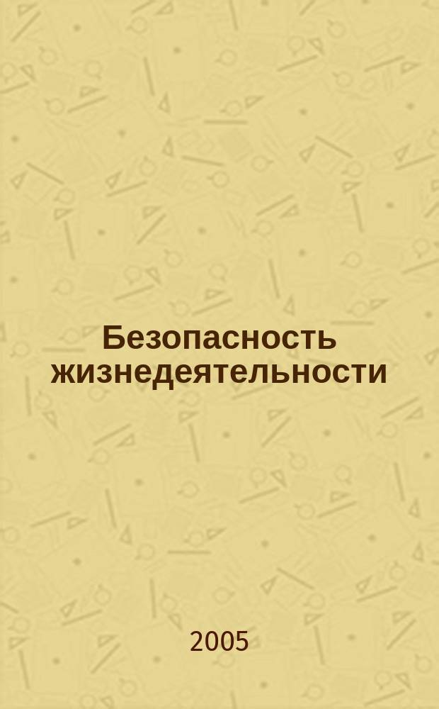 Безопасность жизнедеятельности : учебник : ля студентов высших учебных заведений, обучающихся по экономическим и гуманитарно-социальным специальностям