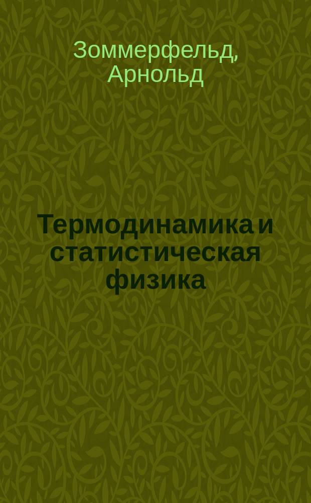 Термодинамика и статистическая физика