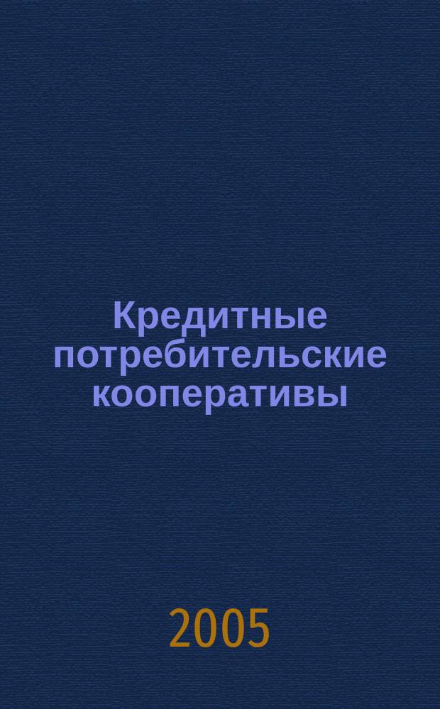 Кредитные потребительские кооперативы : (экон. анализ становления и развития)