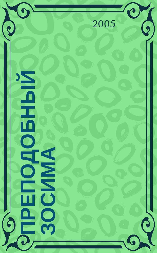Преподобный Зосима (Верховский) : житие, воспоминания, слова и наставления
