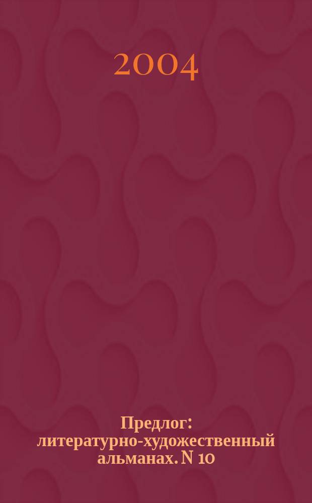Предлог: литературно-художественный альманах. N 10