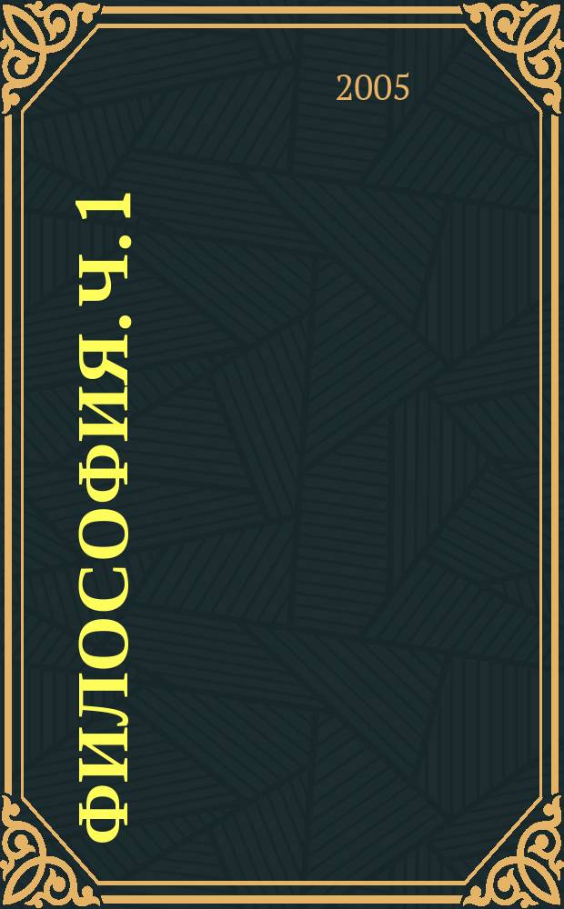 Философия. Ч. 1