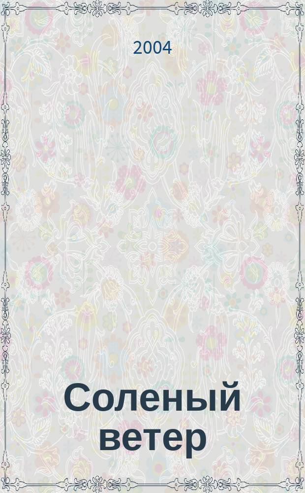 Соленый ветер