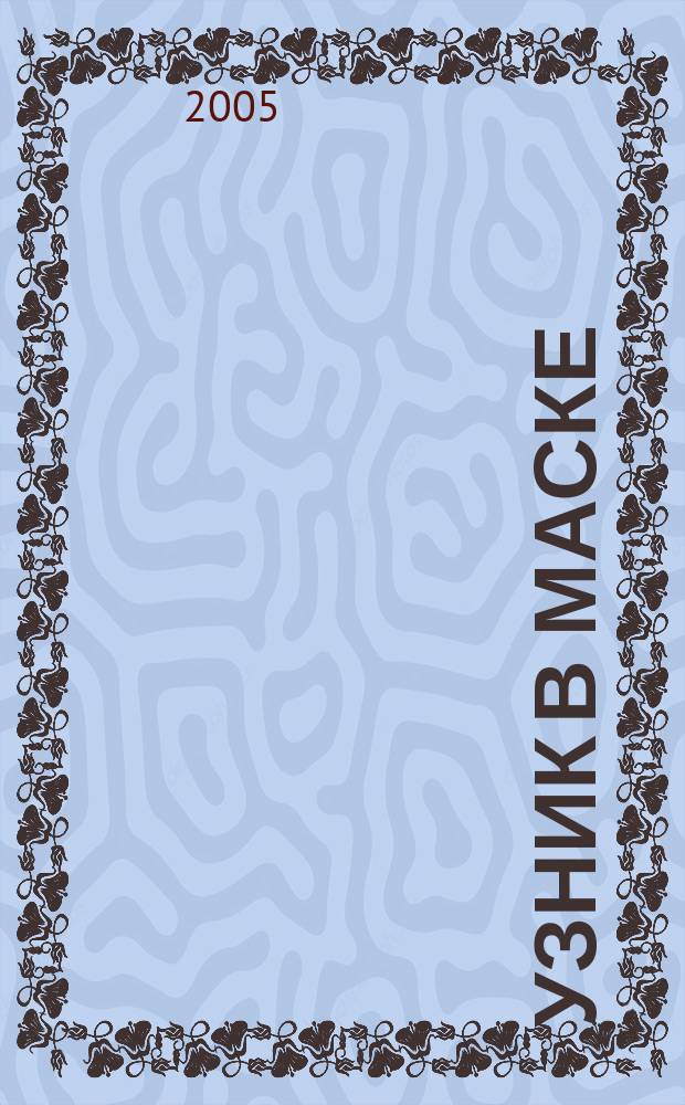 Узник в маске : роман