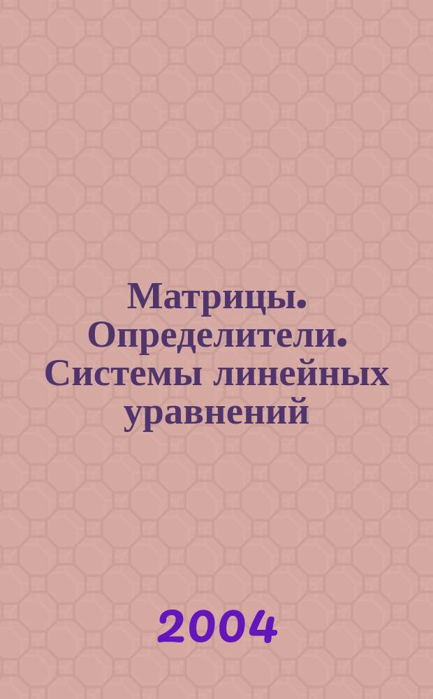 Матрицы. Определители. Системы линейных уравнений : руководство к решению задач