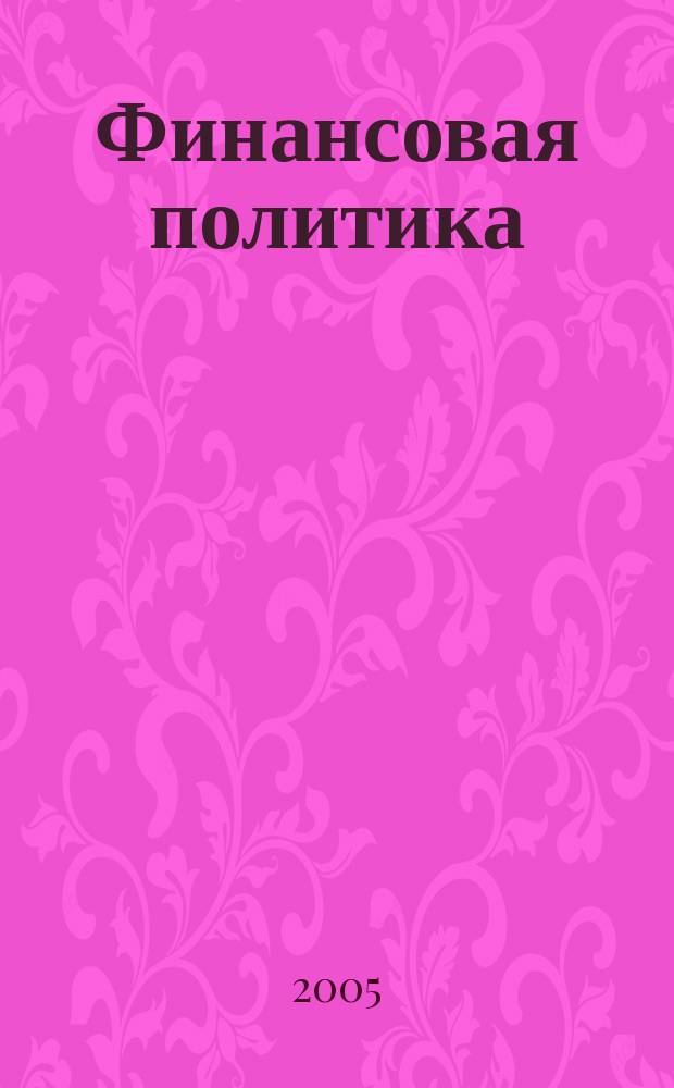 Финансовая политика: российский путь : (материалы к лекциям)