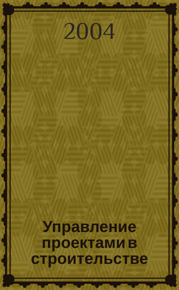 Управление проектами в строительстве : учеб. пособие