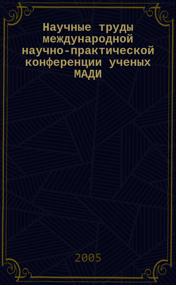 Научные труды международной научно-практической конференции ученых МАДИ(ГТУ), МСХА, ЛНАУ, 11-12 января 2005 года. Т. 2 : Экономика и управление